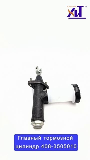 Главный тормозной цилиндр 408-3505010