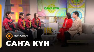 «Саҥа Күн»   (24.11.25)