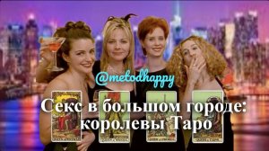Секс в большом городе: королевы Таро