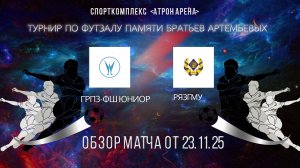Обзор матча Грпз-Фш Юниор-РязГму