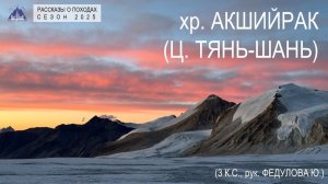 Рассказ о горном походе по Ак-Шийраку