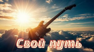 Nord -Свой путь.🎧ྀི♪⋆.✮