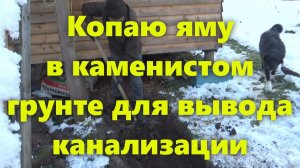 Сооружение слива наружной канализации в частном доме. Как сделать канализацию в каменистом грунте.