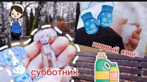 Первый снег ⛄. Субботник. #влог#