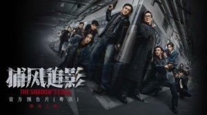Край тени (2025) / The Shadow's Edge / Bu feng zhui ying