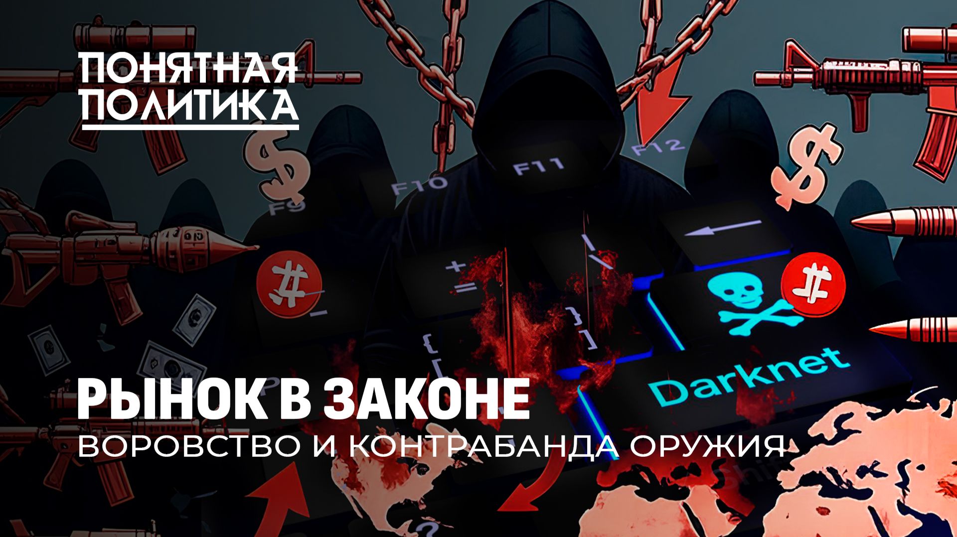 Как торгуют смертью? Черный рынок оружия. Грязные дилеры. Украина — распил совести.Понятная политика