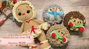 Вязальный рай. Отчет 7-8. Вязовлог 14/25