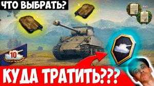 Какие Танки Взять? На Что Тратить Жетоны? Заслуженная награда 2025