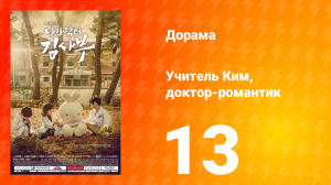 Учитель Ким, доктор-романтик 1 сезон 13 серия