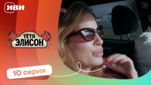 КРУТОЙ СЕРИАЛ НА ВЕЧЕР | Тётя Элисон — 10 серия | Русская озвучка