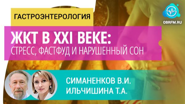 Ильчишина Т.А., Симаненков В.И.: ЖКТ в XXI веке: стресс, фастфуд и нарушенный сон
