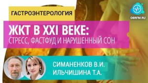 Ильчишина Т.А., Симаненков В.И.: ЖКТ в XXI веке: стресс, фастфуд и нарушенный сон