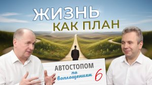 Жизнь как план | Автостопом по Воплощениям | Выпуск №6