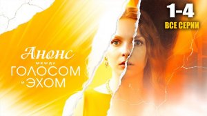 Между голосом и эхом 1,2,3,4 серия чем закончися сериал