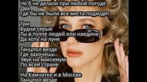 Текст песни – танцпол везде (Анна Немченко)