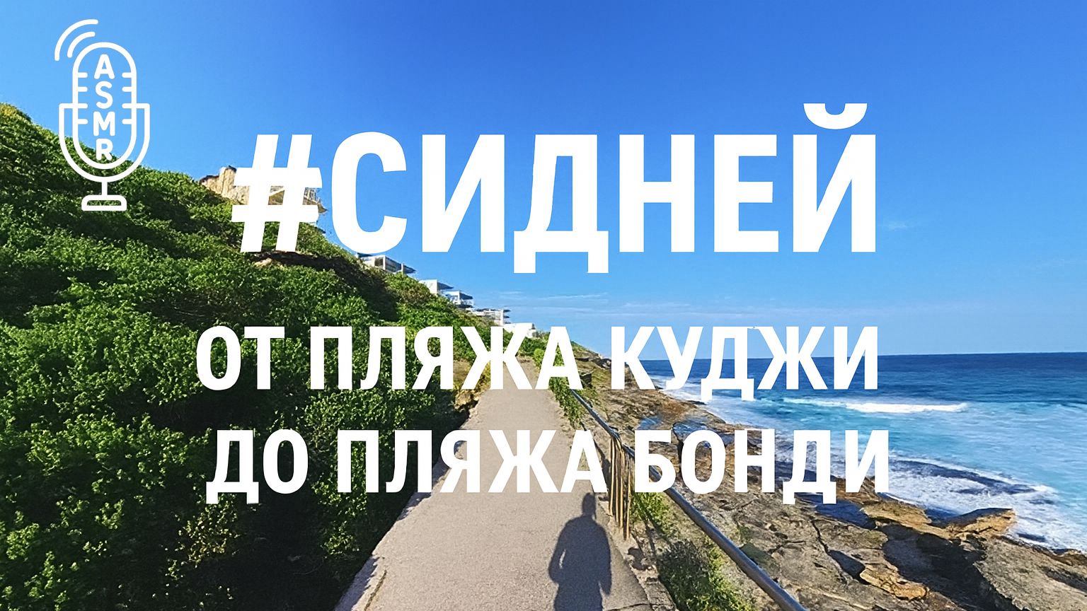 Виртуальное видео для бега на беговой дорожке с окружающими звуками |#Сидней | 62 мин