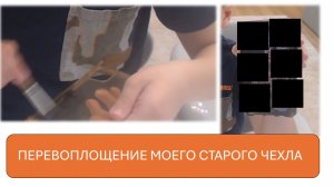 Перевоплощаем мой старый чехол в новый