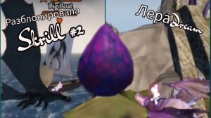 Как приручить дракона в roblox. Разблокировала 2ого кривета.