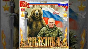 Студия "Офицеры России" - Силушка!