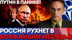 Марк Эллиот ПРЕДСКАЗАЛ, как рухнет Россия и что будет после!