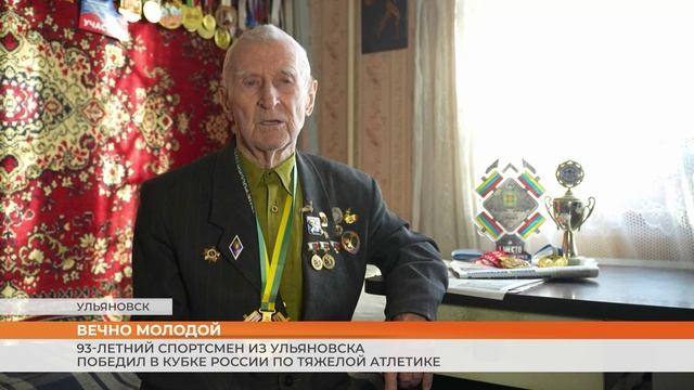 93-летний спортсмен из Ульяновска победил в Кубке России по тяжелой атлетике