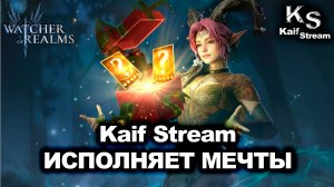 1+1 НА САКРАЛЬНЫЕ! KAIF ВЫТАЩИЛ ТОП ЛОРДА С ДРЕВНИХ?! | Watcher of Realms |WOR| #watcherofrealms