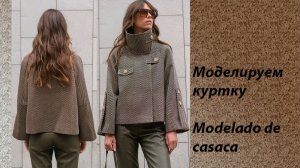 моделируем куртку