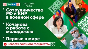 Сотрудничество РФ и КНР в военной сфере / Кочанова о работе с молодежью / Первые в мире