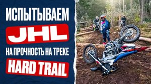 Эндуро тест на выживание мотоциклов JHL. Трек HardTrail.