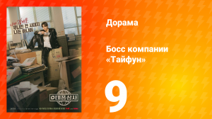 Босс компании «Тайфун» 9 серия