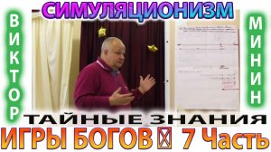 ✅  ИГРЫ БОГОВ: 7 Часть + ТАЙНЫЕ ЗНАНИЯ + *ВИКТОР МИНИН*