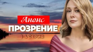 Прозрение 1,2,3,4 серия Анонс (сериал 2025)