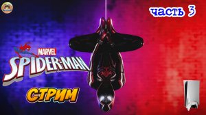 Marvel Spider-Man -=- ЧАСТЬ 3