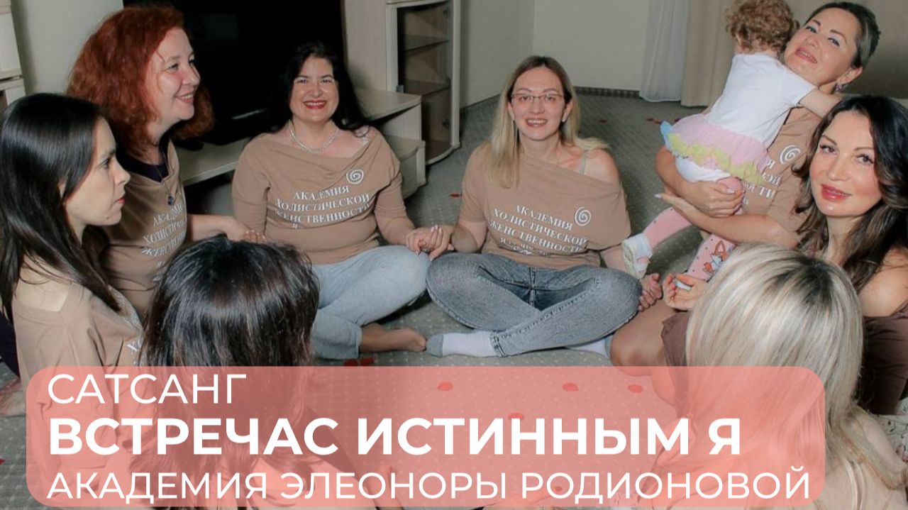 Сатсанг встречас истинным я