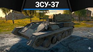 ЗЕНИТНАЯ ИМБА СССР ЗСУ-37 в War Thunder | CrewGTW, Крюга