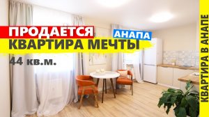 Продаётся квартира мечты. Недвижимость на юге.