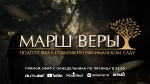 6-я молитва "Марш Веры «Подготовка к событию в Гефсиманском Саду»" 24.11.2025 в 22:00 (МСК)