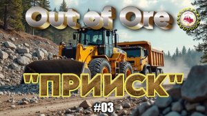 🆕⛏️Out of Ore⛏️— УСТАНОВИЛ ПРОМЫШЛЕННЫЙ ВЕТРОГЕНЕРАТОР| III Сезон, в прохождение "ПРИИСК"#03👷♂️🚧