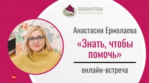 Онлайн-встреча с руководителем Нижегородского женского кризисного центра Анастасией Ермолаевой