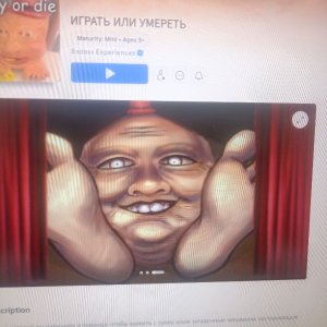 играть или умереть