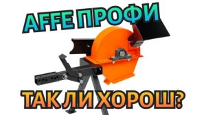 Измельчитель для мотоблока Affe Профи