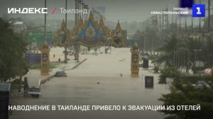 Наводнение в Таиланде привело к эвакуации из отелей