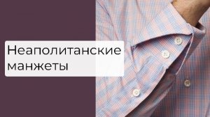 Двойные манжеты на сорочке. Конструкция и технология