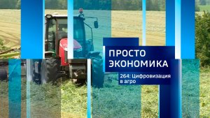 ПРОСТО ЭКОНОМИКА 264: Цифровизация в агро