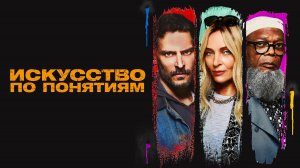 Искусство по понятиям