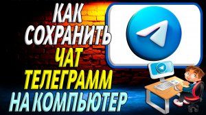 Как сохранить чат телеграмм на компьютер