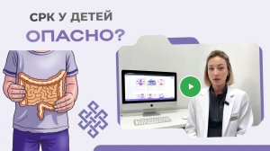 СРК у детей: неопасно, но мешает жить! Что нужно знать родителям?
