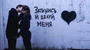 ЦЕЛУЙ МЕНЯ !