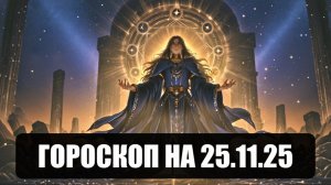 Гороскоп на 25 ноября 2025