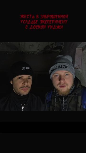 Заброшенный Замок Эксперимент с Доской Уиджи